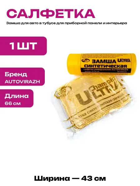 Замшевая салфетка для сушки авто 66х43 в пластиковом тубе