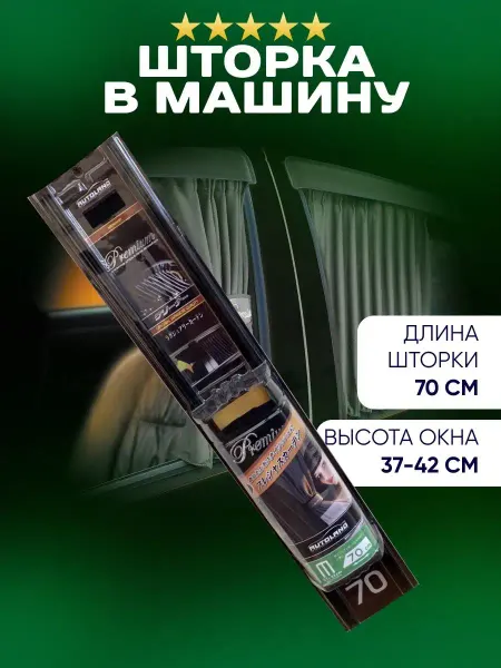 Автоплюс Шторки автомобильные боковые PREMIUM 70M