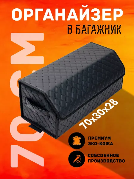 Avtofavorit Органайзер в багажник автомобиля 70х30 см