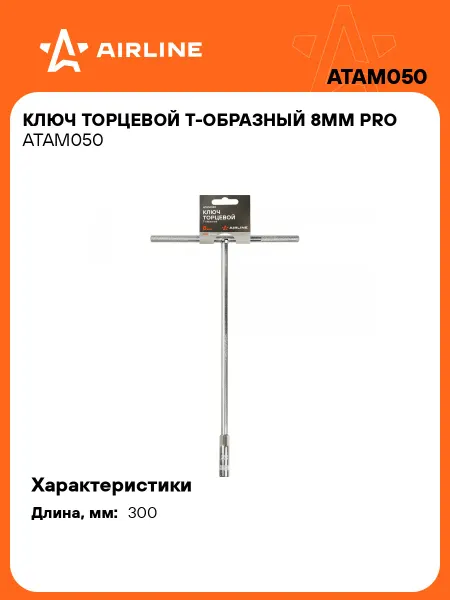 AIRLINE Ключ торцевой Т-образный 8 мм PRO