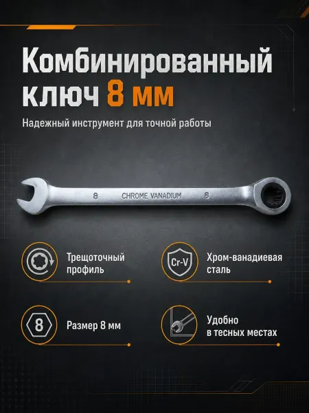 Ключ комбинированный на 8 с трещеткой