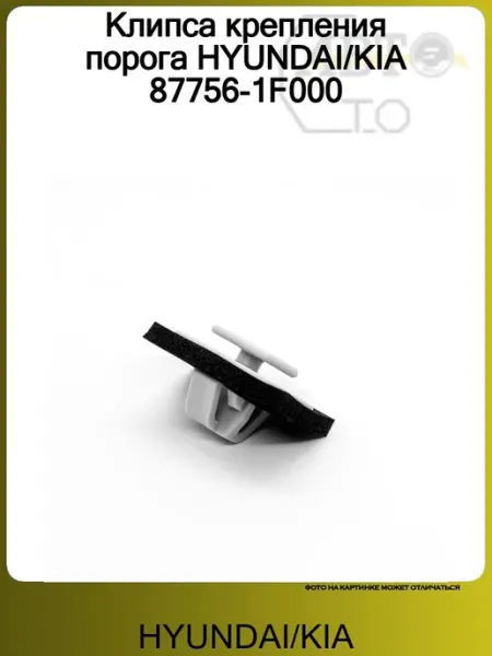 Hyundai/Kia Клипса крепления порога 87756-1F000