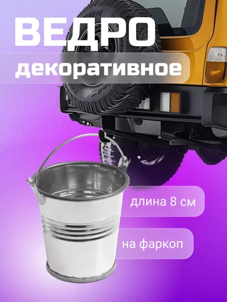 Машинариус Ведерко декоративное (большое) высота 8см