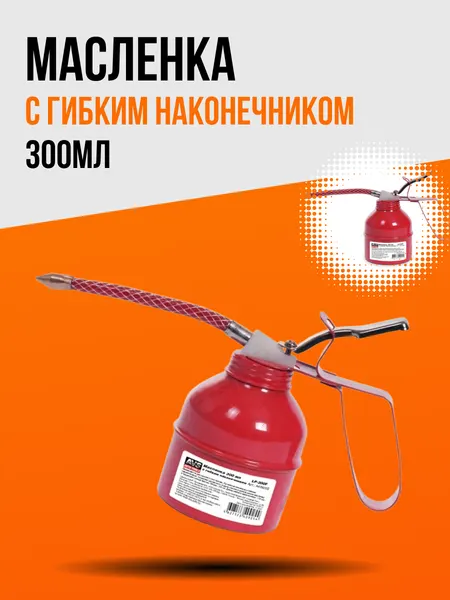 AVS Масленка 300мл, с гибким наконечником LP-300F