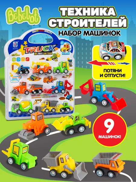 Bebelot Набор детских игрушечных машинок спецтехника