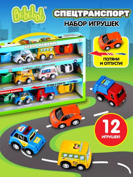 Bebelot Набор детских игрушечных машинок инерционные Городской 12 шт