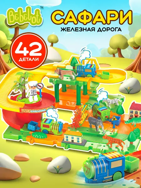 Bebelot Игровой набор железная дорога Сафари