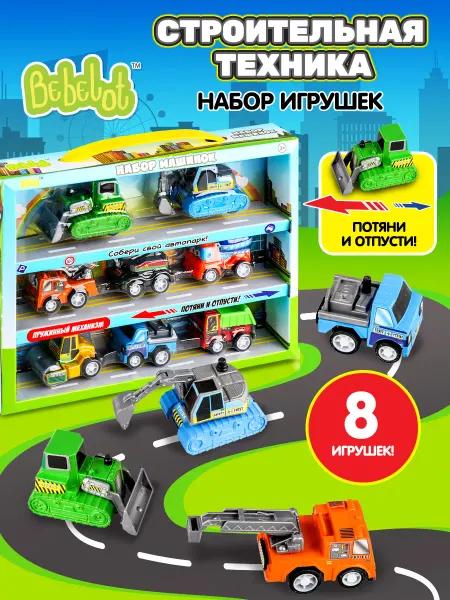 Bebelot Набор детских игрушечных машинок инерционные Строители 8 шт