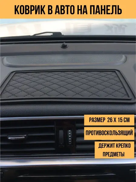 Avtopodarok70 Автомобильный липкий коврик на торпеду держатель