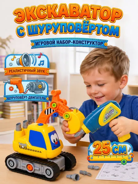 Bebelot Игрушка детская машинка экскаватор с шуруповертом