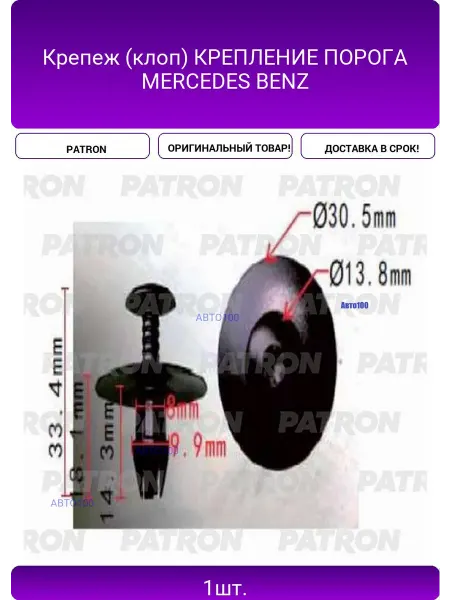 PATRON Крепеж (клоп) КРЕПЛЕНИЕ ПОРОГА MERCEDES BENZ
