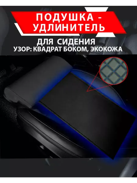 Besttunings Подушка удлинитель сиденья,квадрат боком кожа