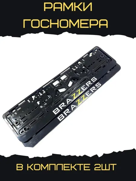 Рамки госномера автомобильные номерные BRAZZERS 2 шт
