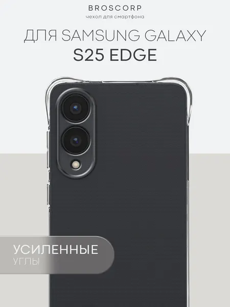 Противоударный чехол Broscorp на Samsung Galaxy S25 Edge (Самсунг Галакси С25 Едж), с усиленными углами, прозрачный