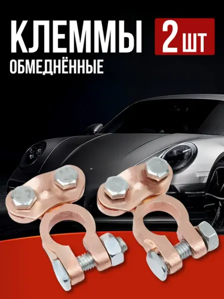 SueTA Cars Клеммы на аккумулятор обмедненные