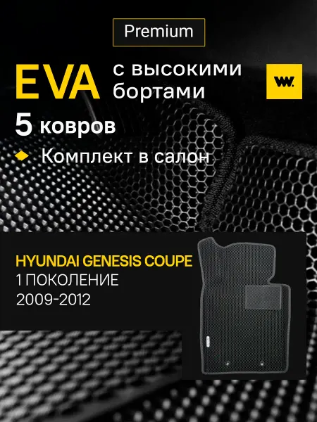 Wondercraft Коврики автомобильные эва в машину Hyundai Genesis Coupe