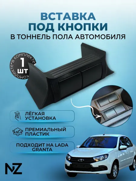 Nizharch Вставка для дополнительных кнопок Lada,Datsun