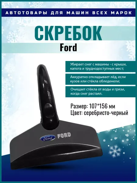 Drive Garage Скребок для автомобильных стекол от льда Ford