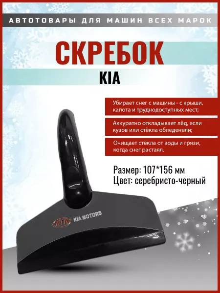Drive Garage Скребок для автомобильных стекол от льда KIA