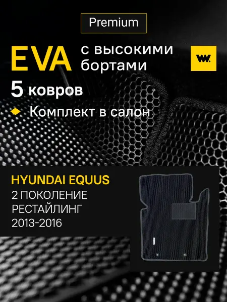 Wondercraft Коврики автомобильные эва в машину Hyundai Equus