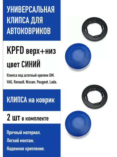 EVA Premium Клипса универсальная KPFD (крепеж на коврик), 2 шт
