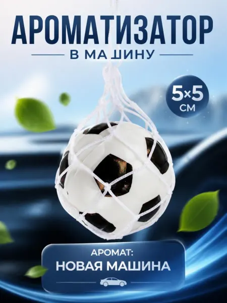 New Galaxy Футбольный мяч ароматизатор