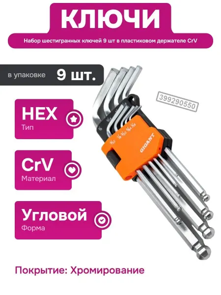 GIGANT Набор шестигранных дюймовых ключей для ремонта и сборки