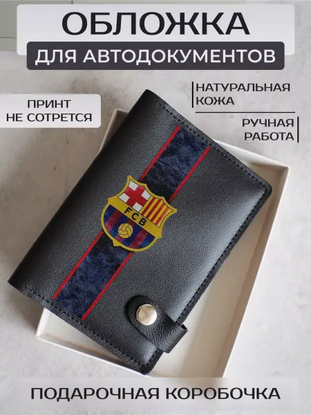 Russian.Handmade Обложка для автодокументов с принтом ФК "Барселона"