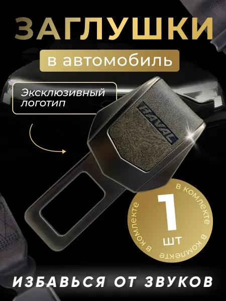 HAVAL Заглушка автомобильная ремня безопасности