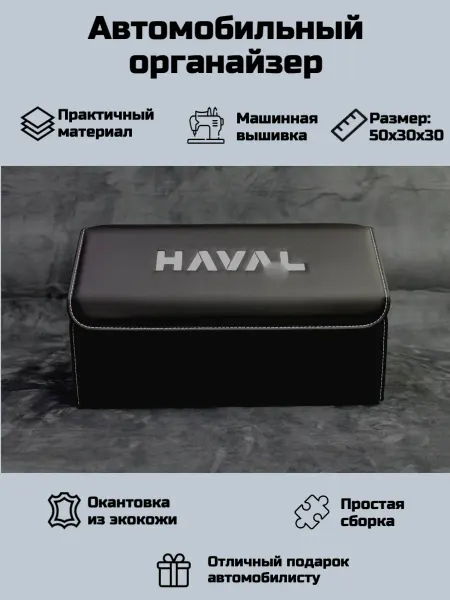 Автомобильный органайзер в багажник для Хавал (Haval)