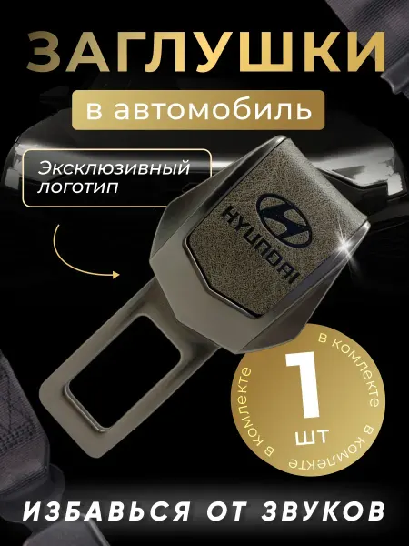 HYUNDAI Заглушка автомобильная ремня безопасности