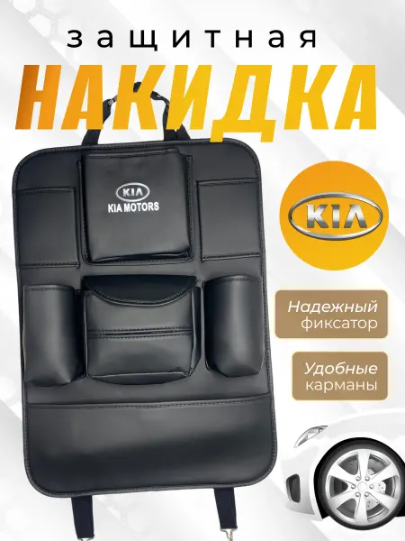 Kia Защитная накидка на спинку Киа