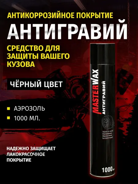 Антигравий автомобильный, антикоррозийный состав MASTERWAX