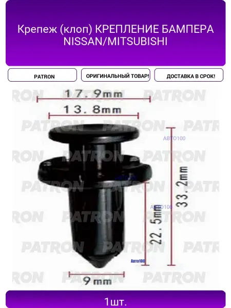 PATRON Крепеж (клоп) КРЕПЛЕНИЕ БАМПЕРА NISSAN MITSUBISHI