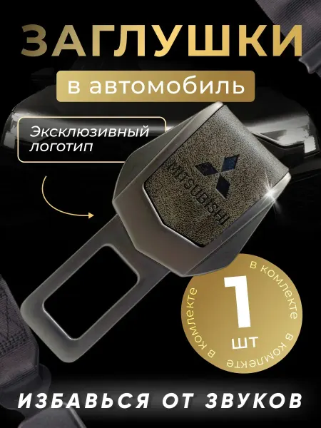 MITSUBISHI Заглушка автомобильная ремня безопасности