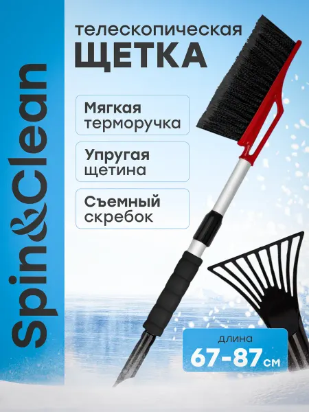 Spin&Clean Щетка автомобильная телескопическая для снега со скребком