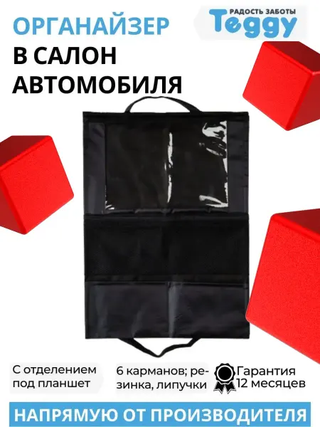 Teggy Органайзер на спинку сиденья автомобиля, держатель планшета