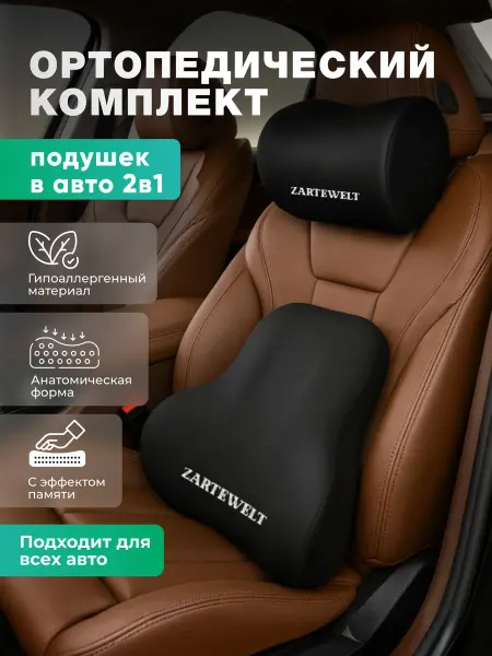 ZARTEWELT Набор автомобильных подушек в машину для спины и под шею