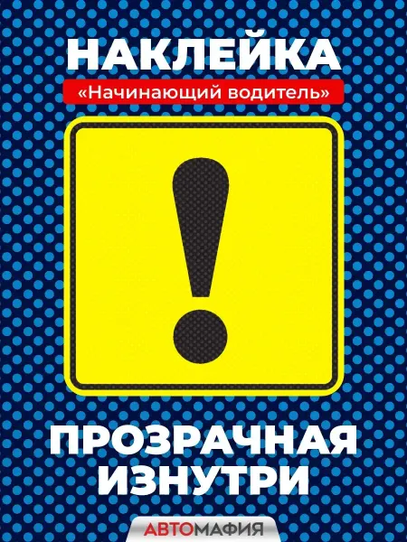 Автомафия наклейка на авто Начинающий водитель прозрачные изнутри