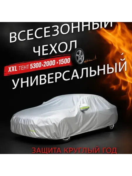 Авто чехол на машину, тент автомобильный XXL