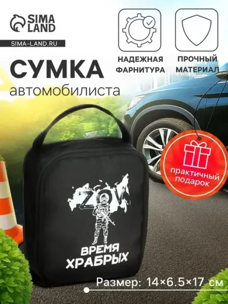 Практичная сумка для автомобилистов «Время храбрых»
