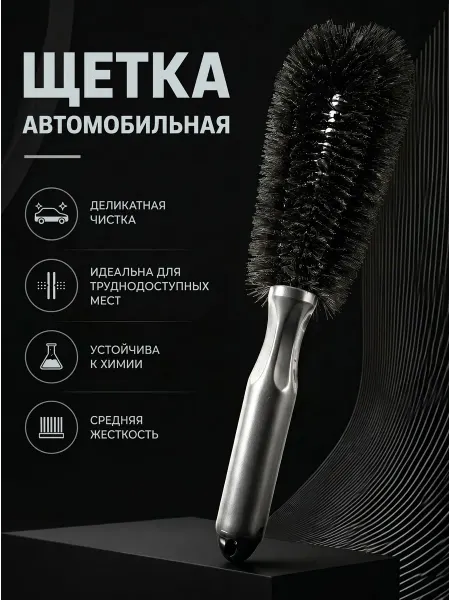 Автомобильная щетка-ершик для чистки колесный дисков, колес