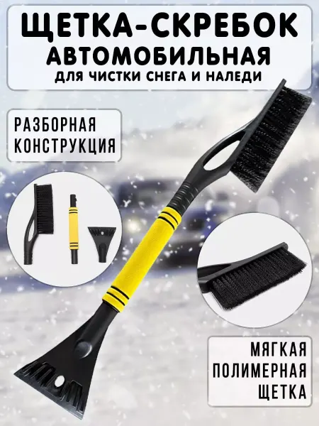 JV Shop Щетка со скребком автомобильная от снега и наледи