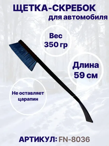 Щетка автомобильная для чистки снега со скребком