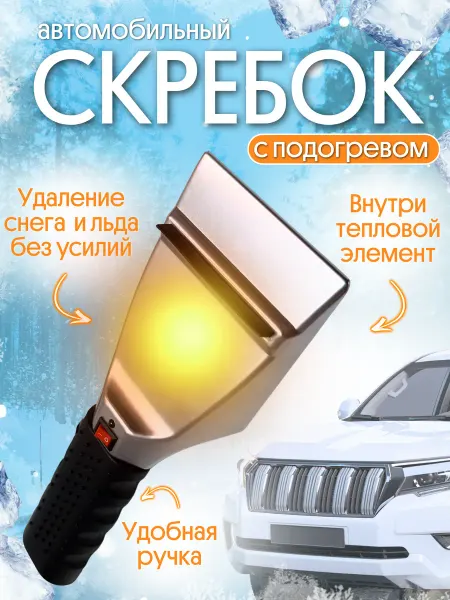 ЕСТЬ ИДЕЯ Скребок автомобильный от снега и наледи с подогревом
