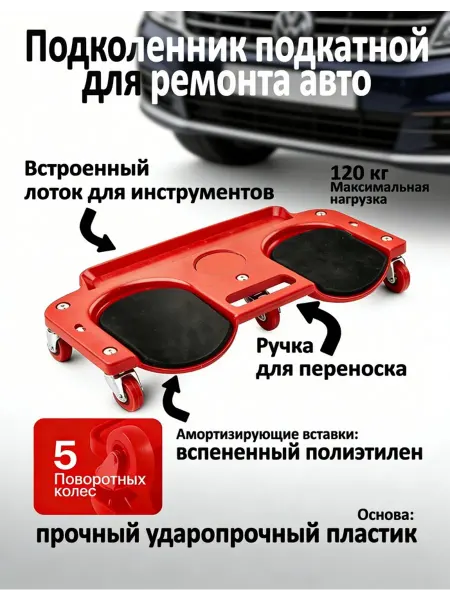 Удобный коврик для коленопреклонения при ремонте автомобиля