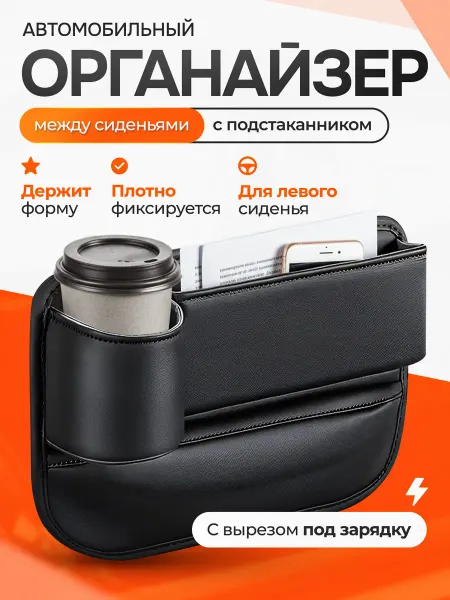 УютоФ Органайзер для автомобиля между сиденьями