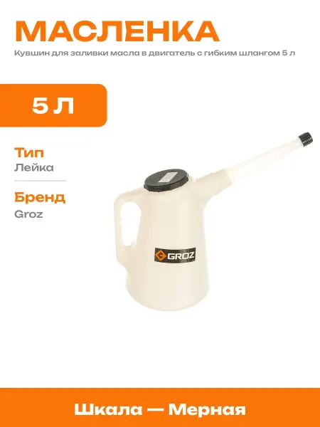 Кувшин мерный для автосервиса 5л пластиковый с разметкой