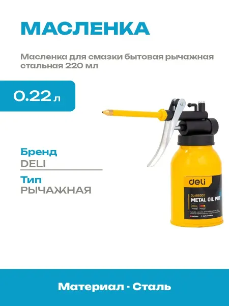 Масленка ручная рычажная стальная 220 мл для автосервиса