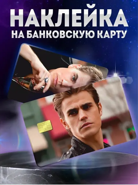 Наклейка на карту банковскую Дневники вампира Стефан